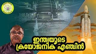 ഇന്ത്യയുടെ ക്രയോജനിക് എഞ്ചിൻ..I India’s Cryogenic technology