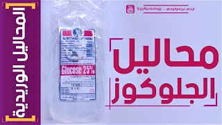 المحاليل الوريدية | (4) شرح انواع محاليل الجلوكوز (Glucose Solutions) ببساطه جدا