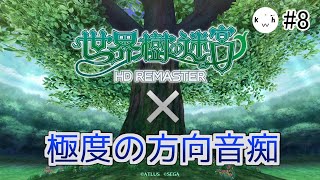 #8 世界樹の迷宮Ⅰを極度の方向音痴でもクリアしたい　⚠ネタバレあり