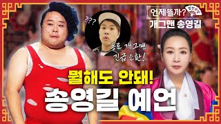 KBS공채 개그맨 송영길 힙한무당 힙땅의 사주풀이 두번째이야기