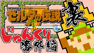 【裏・ゼルダの伝説】発売日順に全てのファミコンクリアしていこう!!【じゅんくり番外編1本目 # 1_1】