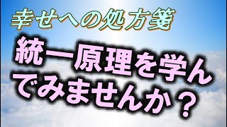 本当の幸せを探して ー統一原理紹介ー