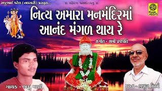 Nitya Amara Man Mandir Ma Anand Mangal Thay Re - નિત્ય અમારા મનમંદિર માં આનંદ મંગળ થાય રે