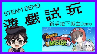 【遊戲試玩】新手地下城主Novice Dungeon Master DEMO