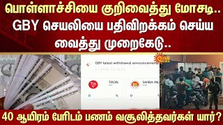 GBY app download scam | Fraud targeting Pollachi | Collected money | 40 thousand people | Sun News