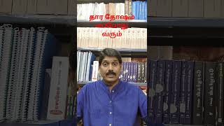 தார தோஷம் #guru #tamilastrology #tamil