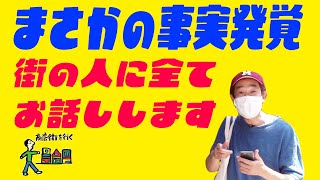 まさかの事実発覚！街の人に全てお話しします！