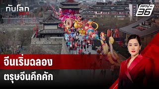 จีนเริ่มฉลองตรุษจีนคึกคัก | ทันโลก DAILY | 20 ม.ค. 68