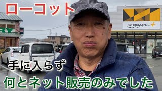 【ローコット】ワークマンへ❗️三重県伊勢市❗️