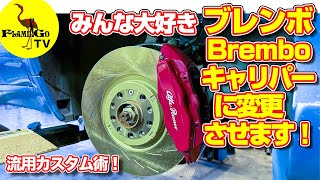 【みんな大好き】ブレンボキャリパーに流用カスタム！