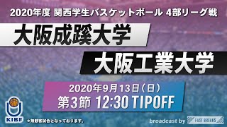 【大学バスケ】大阪成蹊大学vs大阪工業大学 4部リーグ 第3節［2020年度 関西学生バスケットボール リーグ戦］