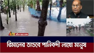 রিমালের ফলে সৃষ্ট জোয়ারে ও বাঁধ ভেঙ্গে পানিবন্দী লাখো মানুষ