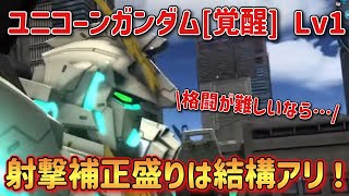 【バトオペ2】射撃補正盛りは結構アリ！ ユニコーンガンダム[覚醒] Lv1