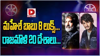 మహేశ్ బాబు 8 లుక్స్... రాజమౌళి 20 దేశాలు || SSMB29 Movie Updates || Mahesh Babu || Rajamouli