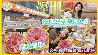 週末旅行團-深圳篇 EP.52｜福田區必食🍽️鄰近卓悅中心🛍️全新開業牛肉火鍋店🐮必食尊品雪花肥牛