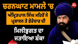 ਚਰਨਘਾਟ ਮਾਮਲੇ 'ਚ Amritpal Singh Mehron ਨੇ ਪ੍ਰਸ਼ਾਸਨ ਤੇ ਡੇਰੇਦਾਰ ਦੀ ਮਿਲੀਭੁਗਤ ਦਾ ਜਤਾਇਆ ਸ਼ੰਕਾ