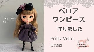 【ブライス服】ベロアワンピース作りました。おまけ：おすすめ韓国コスメ紹介　Blythe’s Dress