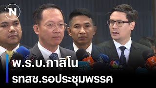 กรณี พ.ร.บ.กาสิโน รทสช.รอประชุมพรรค -\