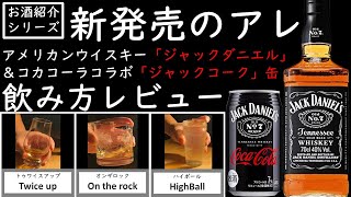 【新発売】ジャックダニエルとそのコラボ缶レビュー【アメリカンウイスキーとコーラのタッグ!】