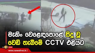 මැනිං වෙළෙඳපොළේ සිදු වූ වෙඩි තැබීමේ CCTV එළියට