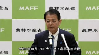 宮下農林水産大臣記者会見（令和5年10月17日）