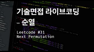 [기술면접 라이브코딩] 순열, LC #31 Next Permutation