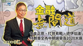 20180611 金融無間道：會金正恩、打貿易戰、退伊協議  特朗普全為中期選舉及2020大選