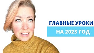 Уроки, которые нужно пройти в 2023!