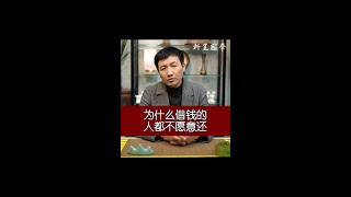 为什么借钱的人都不愿意还钱呢？这背后的真相你知道吗…#商业思维 #涨知识 #轩呈国学