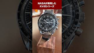 宇宙へ行った時計！NASAが採用したオメガシリーズ #shorts