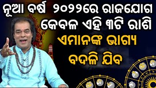 ୨୦୨୨ ରେ ଏହି ୩ଟି ଭାଗ୍ୟ ବଦଳି ଯିବ | 2022 Rashifala Odia | Odia Rashifala 2022 | Odia Astrology