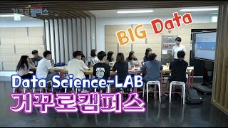 거꾸로캠퍼스_우리는 [Data Science]로 세상을 읽는다