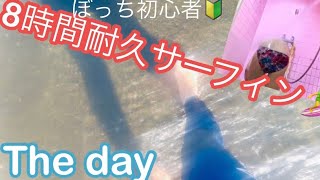 【8時間🏄サーフィンする🔰】￼午前中The day✨午後からガチャ波🌊