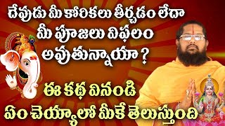 దేవుడు మీ కోరికలు తీర్చడం లేదా ? | devudu mee korikalu theerachalante