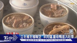 「立冬補冬補嘴空」 羊肉爐.薑母鴨進入旺季｜TVBS新聞