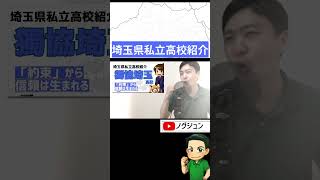 【R6埼玉県私立高校紹介】獨協埼玉高校【北辰テスト】1