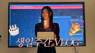 정신없는 생일주간 브이로그