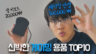 신박한 게이밍 용품 top10.. 안경이 50만원이요..?