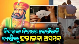 ବିଦୁରଙ୍କ ନୀତି : ଆଜିର ବିଚାର ଧାରାରେ କେଉଁ ଭଳି ବ୍ୟକ୍ତିବିକୁ ହରାଇବା ଅସମ୍ଭବ