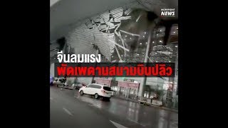 จีนลมแรง พัดเพดานสนามบินพัง