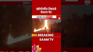 Khopoli Fire News: रायगड - खोपोलीत टॅंकरनं घेतला पेट| Marathi News