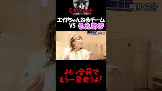 【エガちゃんねる切り抜き】よしっ全員でもう一貫食うよ！　江頭2:50　【【大食い】男４人がかりで女王もえあずをぶっ潰す！】