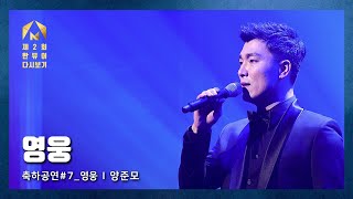 [제2회 한국뮤지컬어워즈] 축하공연 #7 영웅 - 양준모