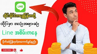 How to create Your official accounts Line✅လိုင္အစိမ္းအေကာင့္ဖြင့္ၿပီးေငြရွာမယ္#voom#LINE