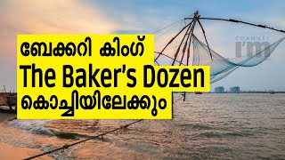 മുംബൈയിലെ  ബേക്കറി ഭീമൻ The Baker’s Dozen കൊച്ചി ഉൾപ്പടെ 15 നഗരങ്ങളിലേക്ക്  | Bakery | New Launch.