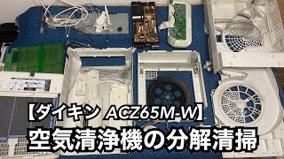 【ダイキン ACZ65M-W】加湿空気清浄機の分解清掃 / 愛媛県にお住まいのお客様より郵送でのご依頼