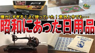 【ヤバい昭和】最近あまり見かけなくなったアレ。昭和の日用品を大公開！意外と今でも使ってたりするものが……。日用品を振り返るパート２。