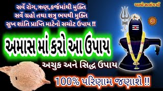 અમાસ માં કરો આ ઉપાય 100% પરિણામ મળશે !! || Amavas Upay ||