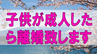 テレフォン人生相談 🌞 ５０歳男性。妻が毎週実家に。子供が成人したら離婚致します。本音？描く像が食い違い。受け入れるか否か。加藤諦三\u0026中川潤〔幸せ人生相談〕