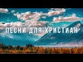 МеждуПрочим Непостижим и Велик Песня для христиан